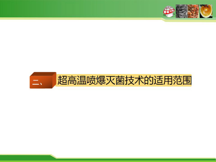 食用菌栽培料瞬時爆破滅菌新技術及平菇栽培應用-16.jpg